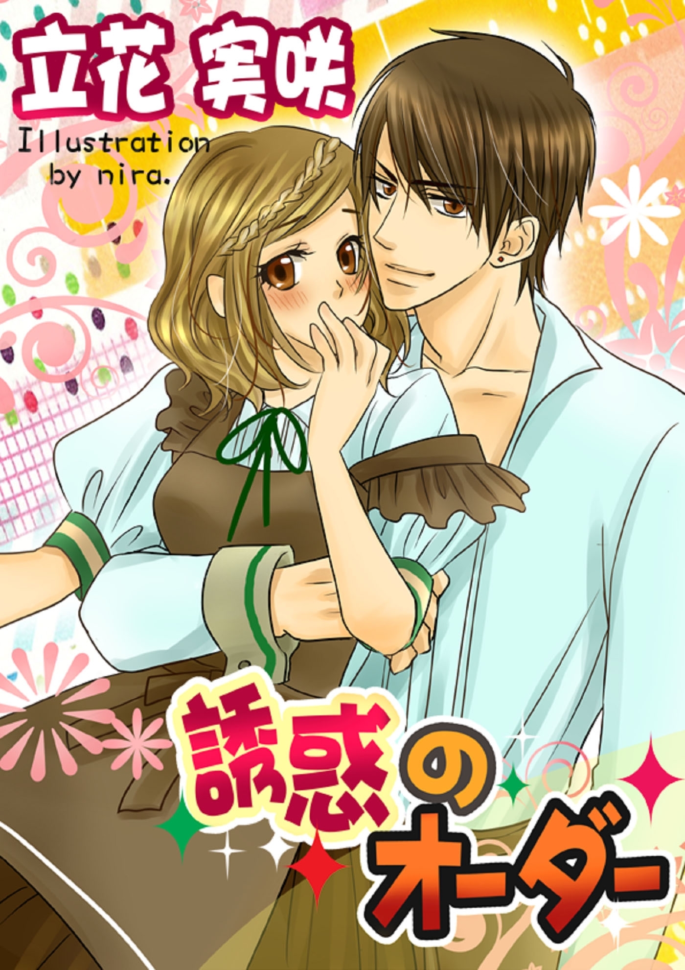 誘惑のオーダー