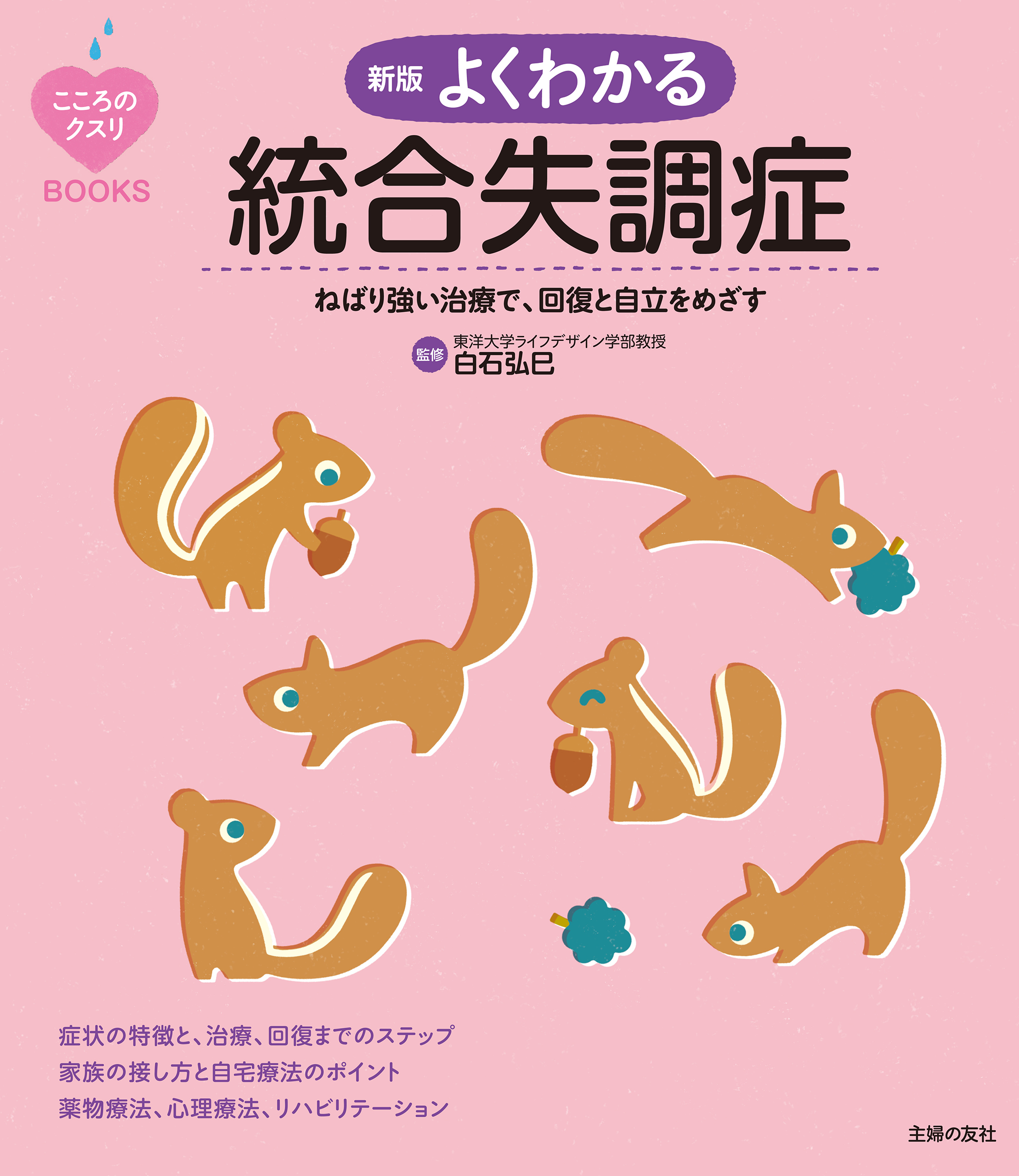 こころのクスリＢＯＯＫＳ　新版　よくわかる統合失調症