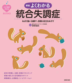 こころのクスリBOOKS 新版 よくわかる統合失調症