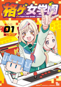 格ゲ女学園(1)【電子限定特典ペーパー付き】