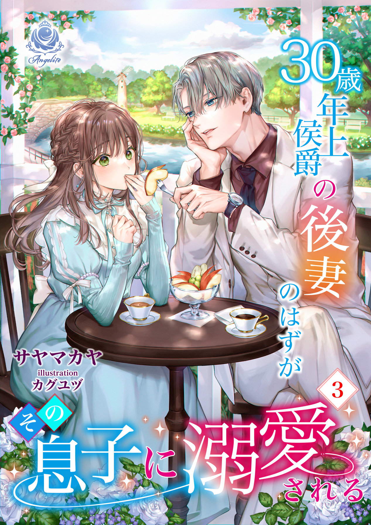 【期間限定　試し読み増量版　閲覧期限2026年1月8日】30歳年上侯爵の後妻のはずがその息子に溺愛される(3）