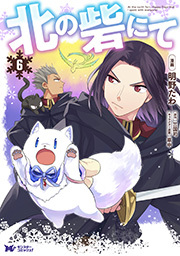 北の砦にて(コミック) 分冊版 ： 26