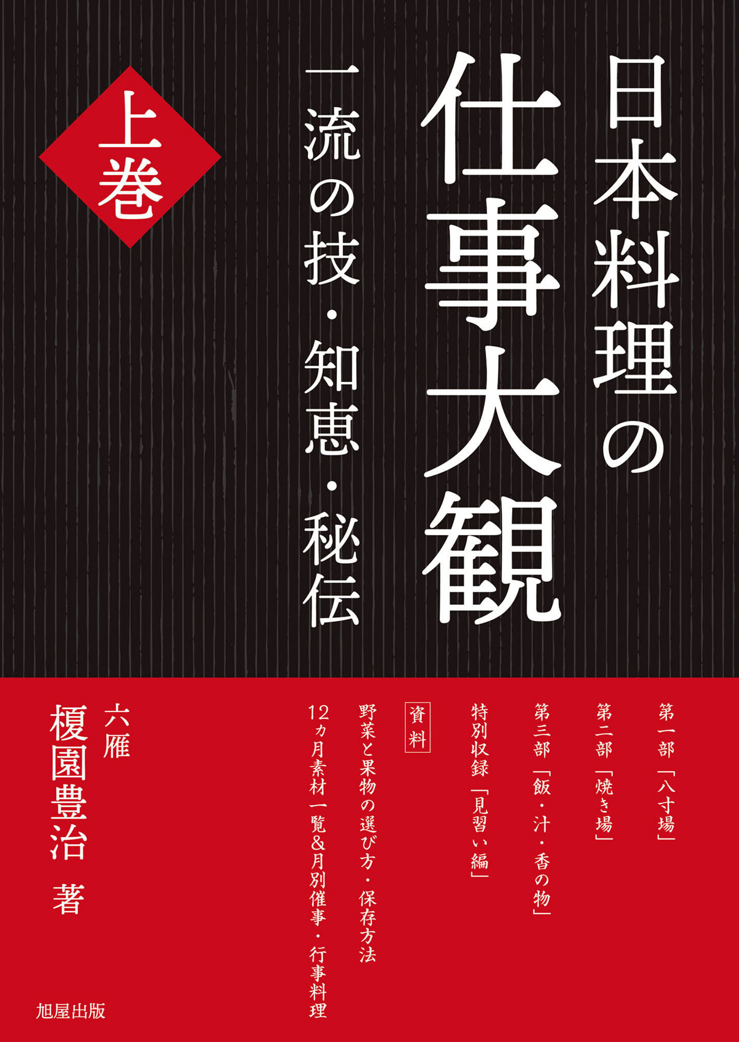 日本料理の仕事大観　上巻