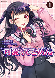 可愛くてごめん ： 1