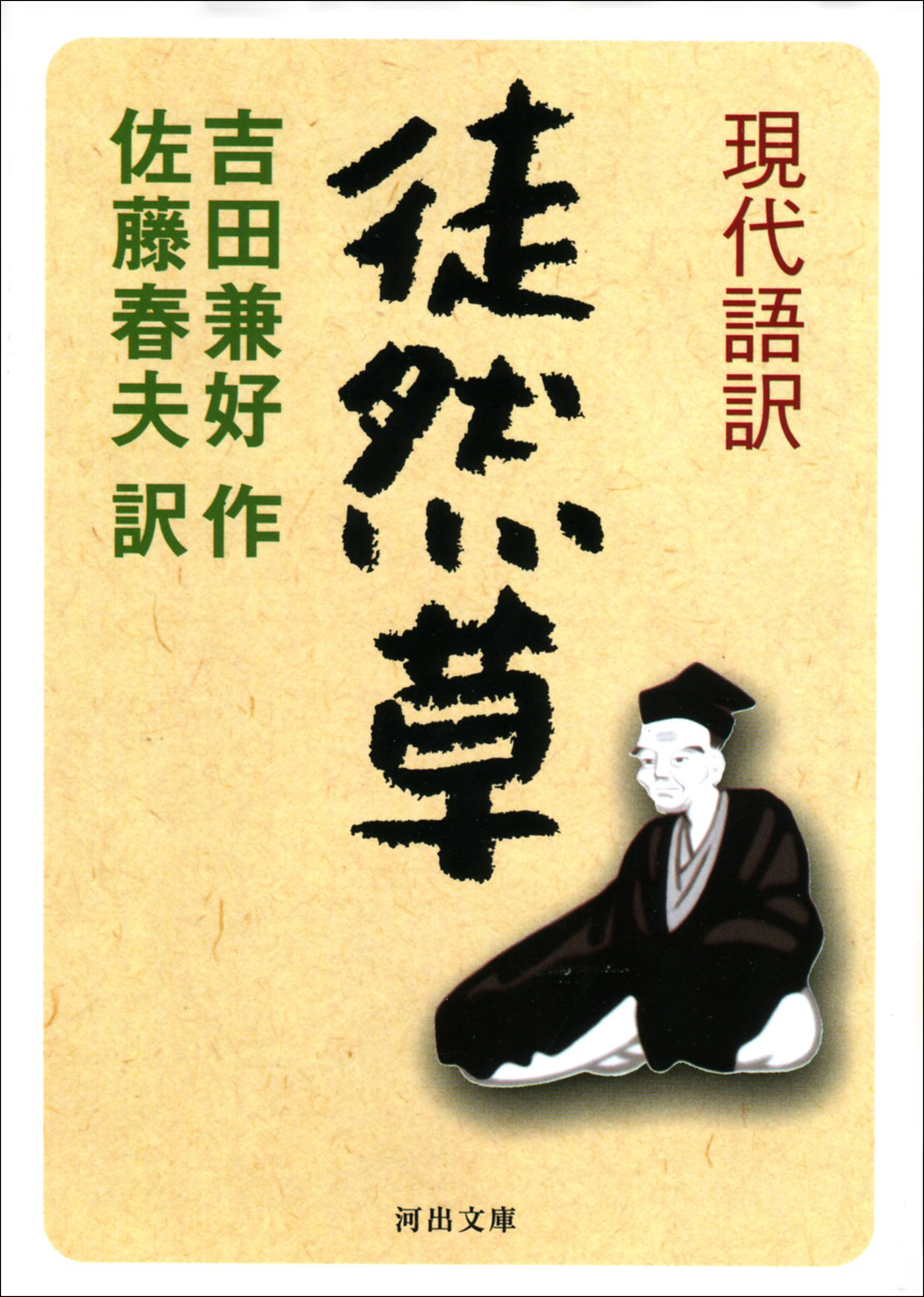 現代語訳　徒然草