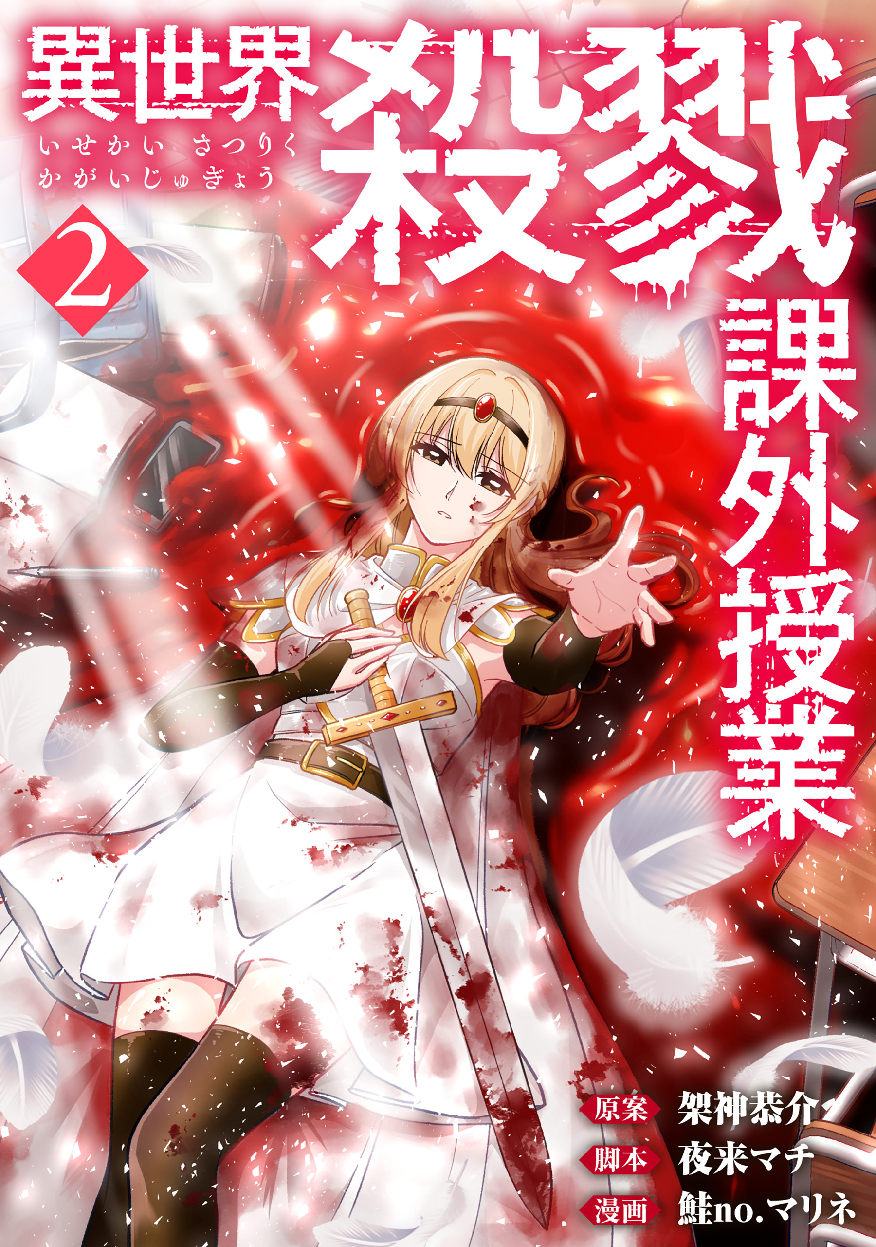 異世界殺戮課外授業