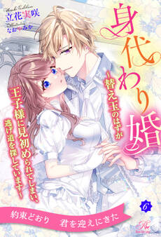 身代わり婚【単話売】