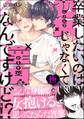 卒業したいのは処女じゃなくて童貞なんですけど!?【極】【電子限定かきおろし漫画付】