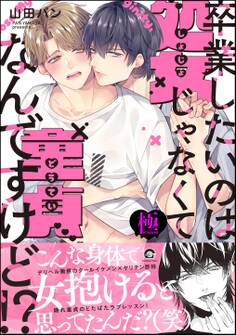 卒業したいのは処女じゃなくて童貞なんですけど!?【極】