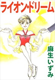 ライオン・ドリーム