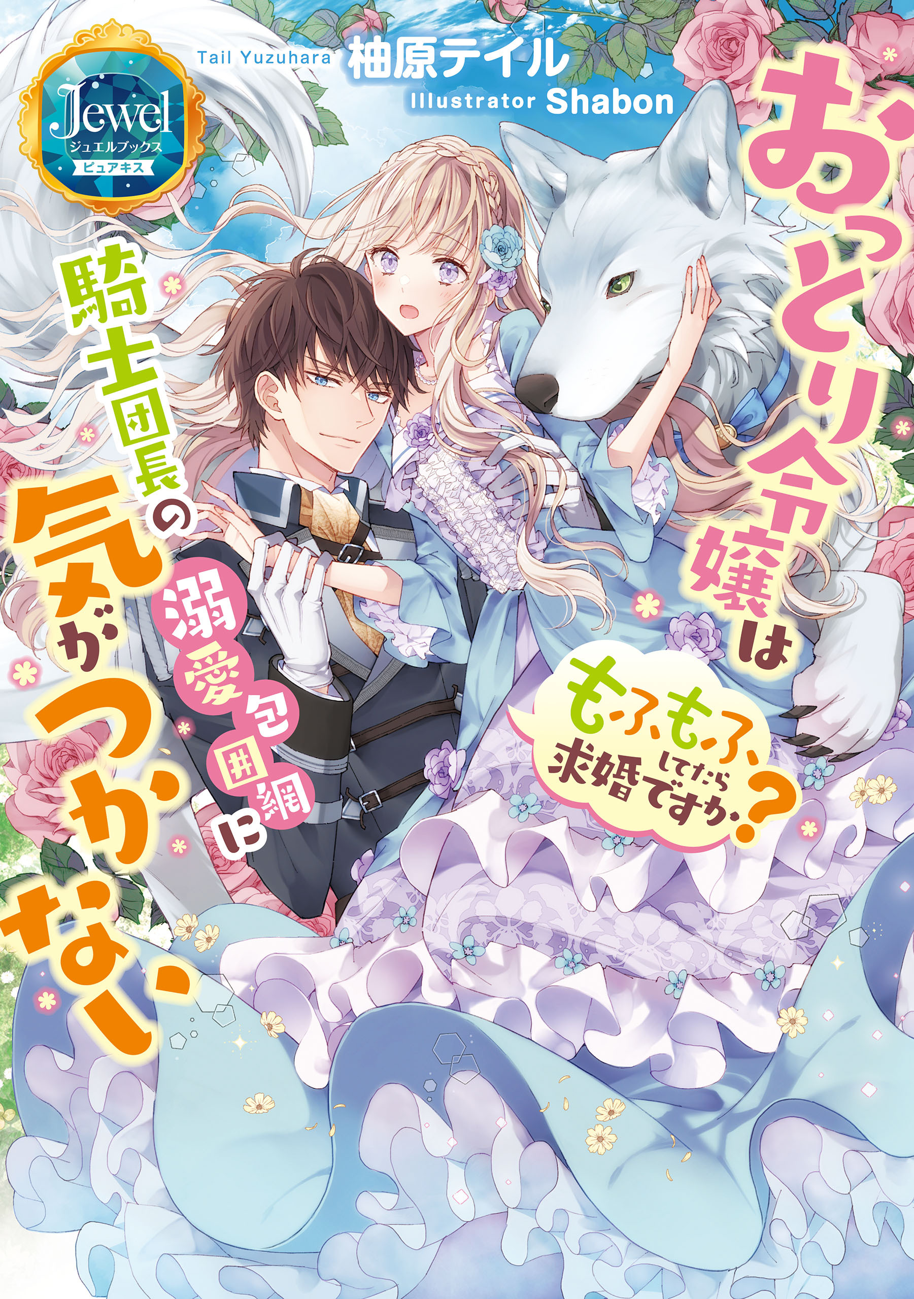 おっとり令嬢は騎士団長の溺愛包囲網に気がつかない　もふもふしてたら求婚ですか？
