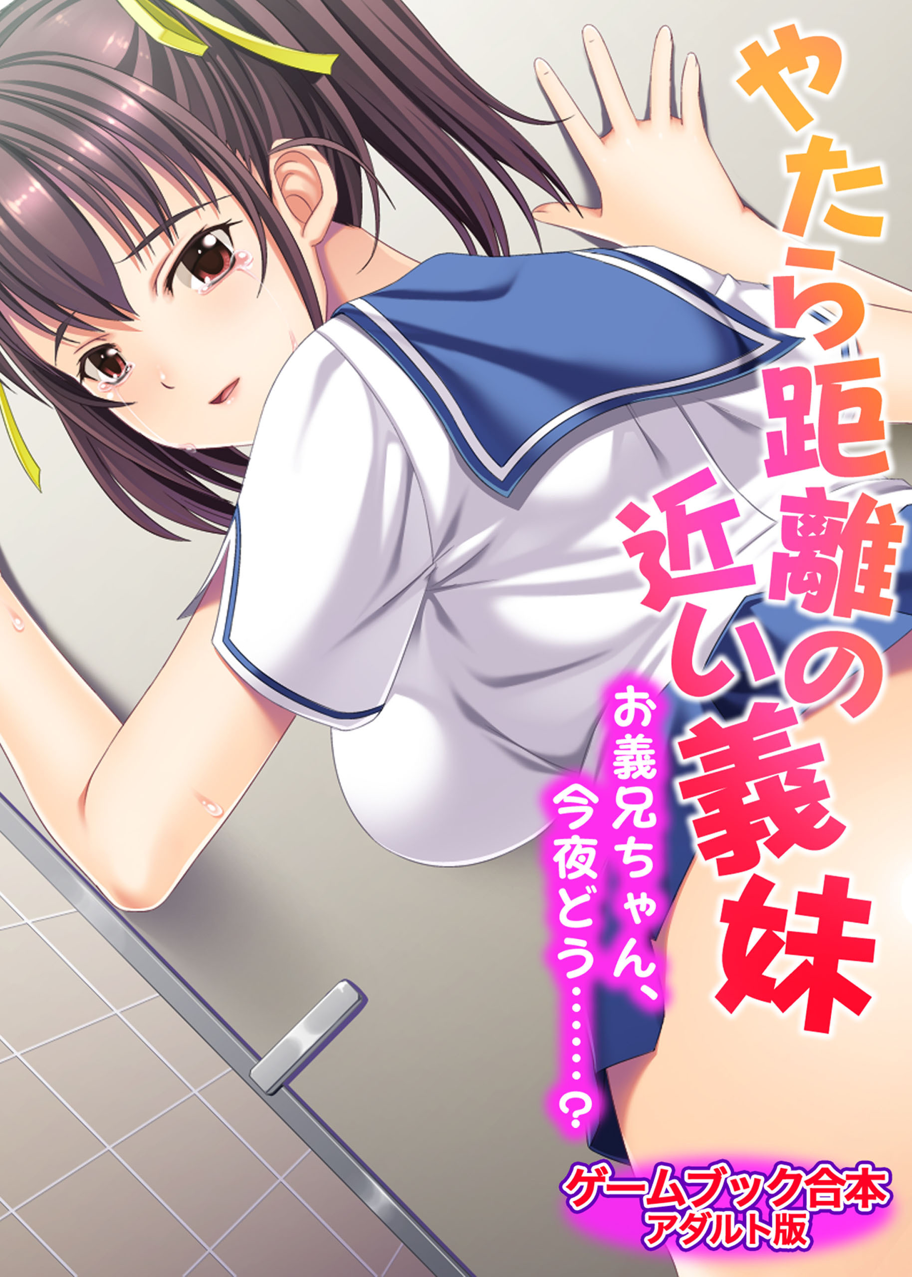 やたら距離の近い義妹 ～お義兄ちゃん、今夜どう……？～【ゲームブック合本】アダルト版