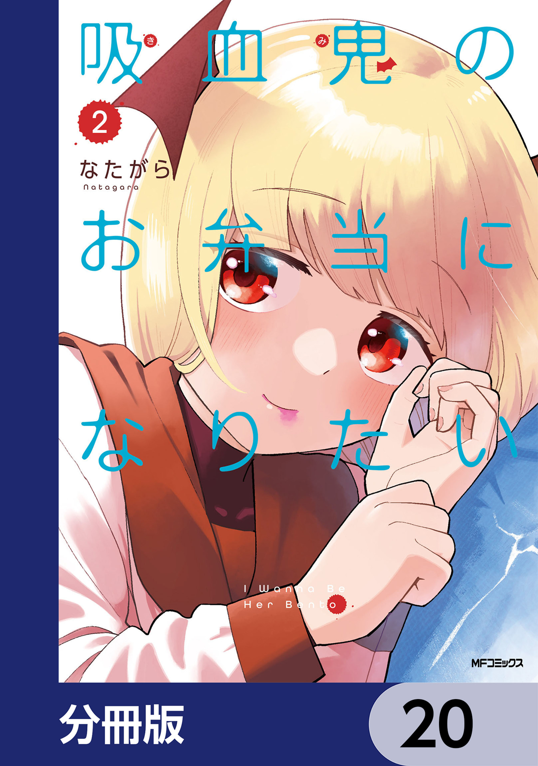 吸血鬼のお弁当になりたい【分冊版】　20