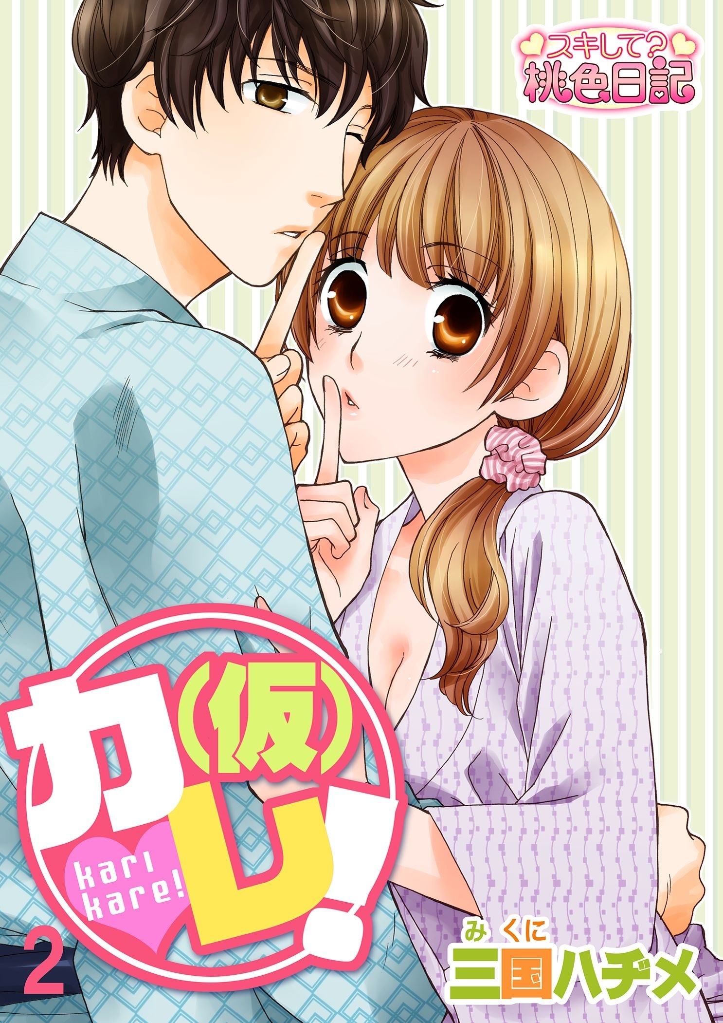 （仮）カレ！ 2