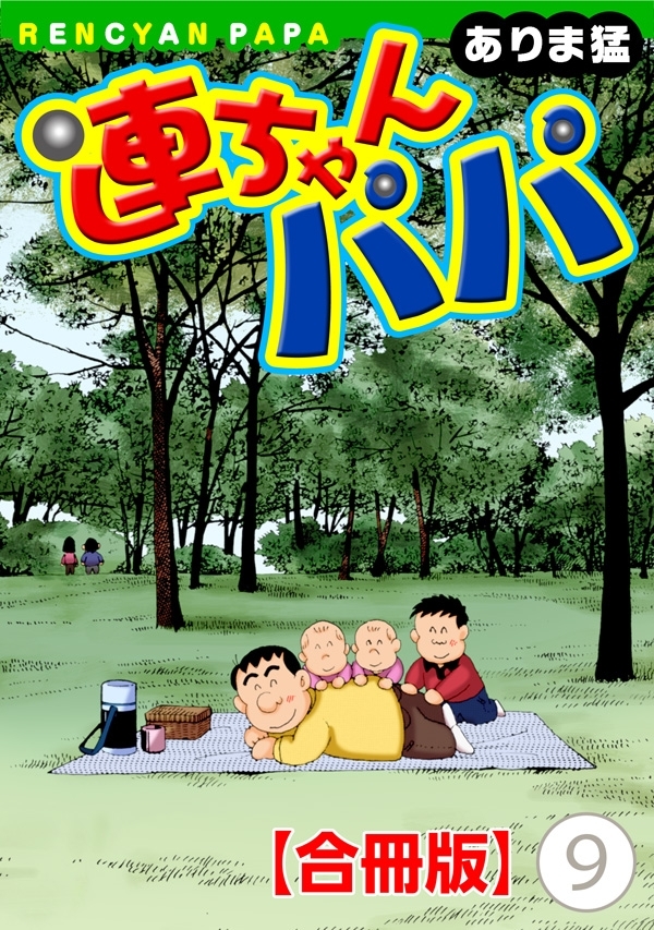 連ちゃんパパ【合冊版】