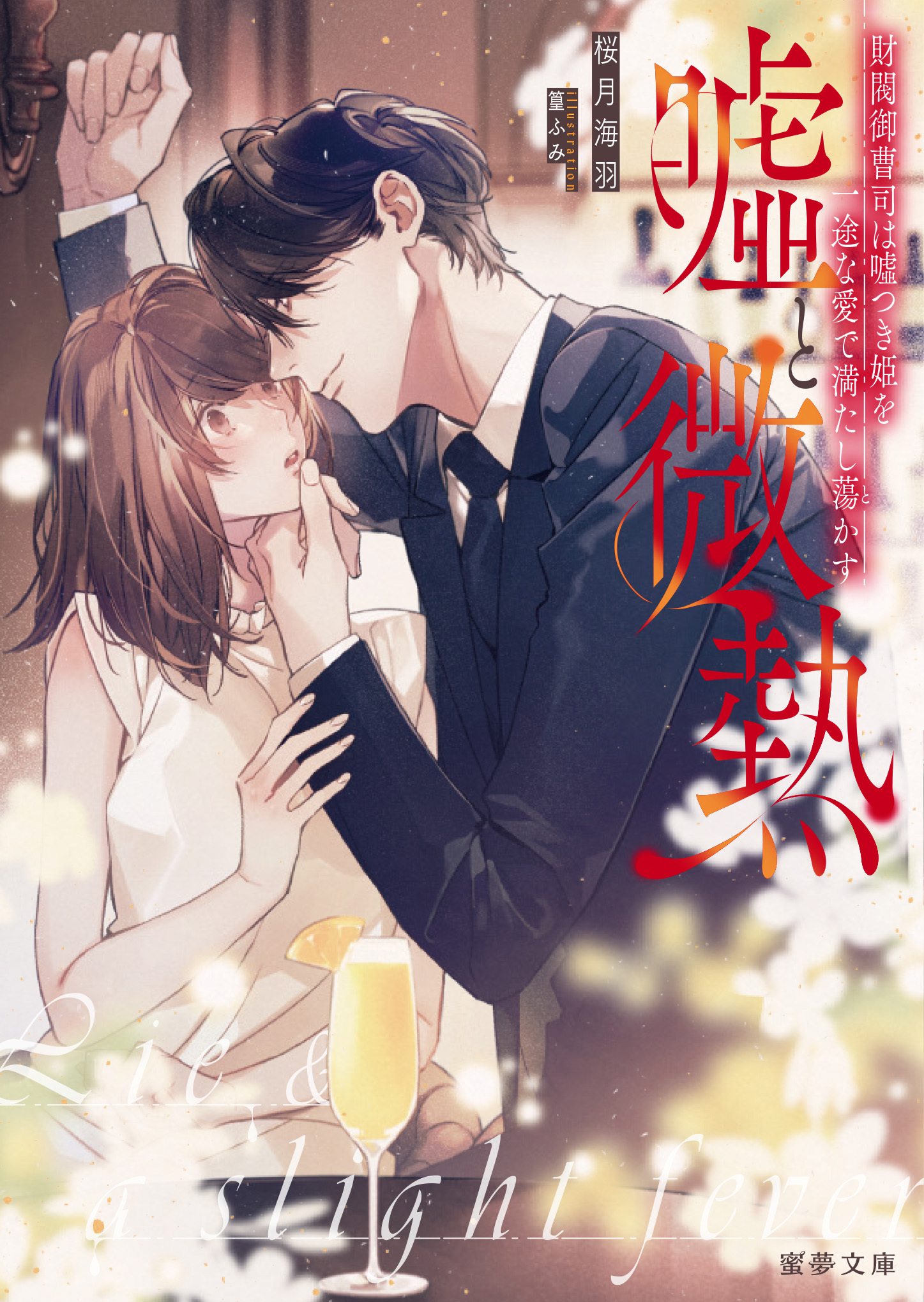 嘘と微熱　財閥御曹司は嘘つき姫を一途な愛で満たし蕩かす