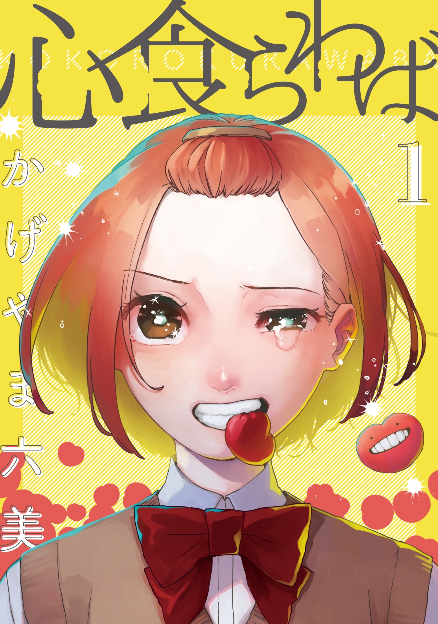 【期間限定　無料お試し版】心食らわば 1巻