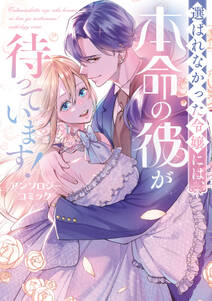 選ばれなかった令嬢には、本命の彼が待っています! アンソロジーコミック