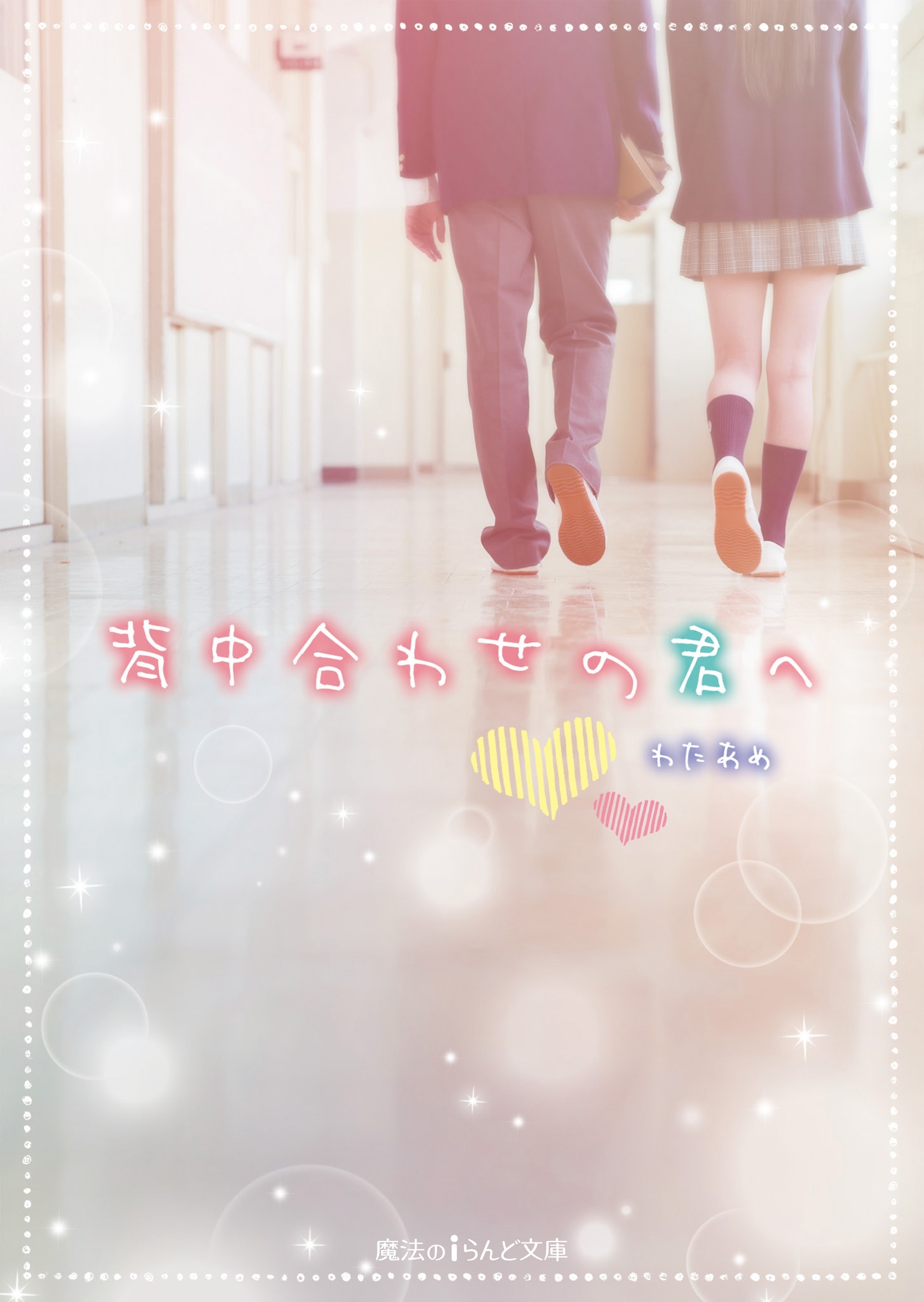 背中合わせの君へ