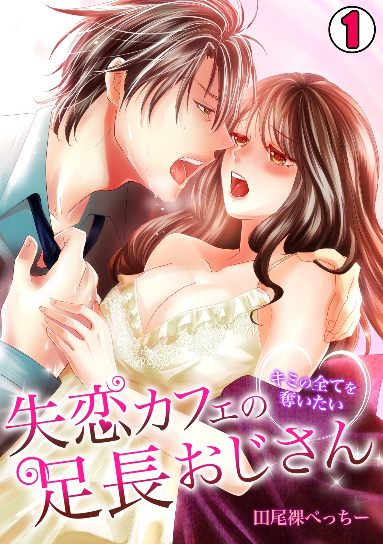 失恋カフェの足長おじさん～キミの全てを奪いたい～(1)