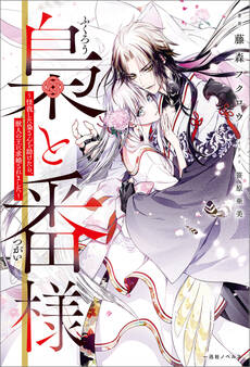 梟と番様~怪我した梟さんを助けたら、獣人の王に求婚されました~【引きニート・クロスオーバーSS付】