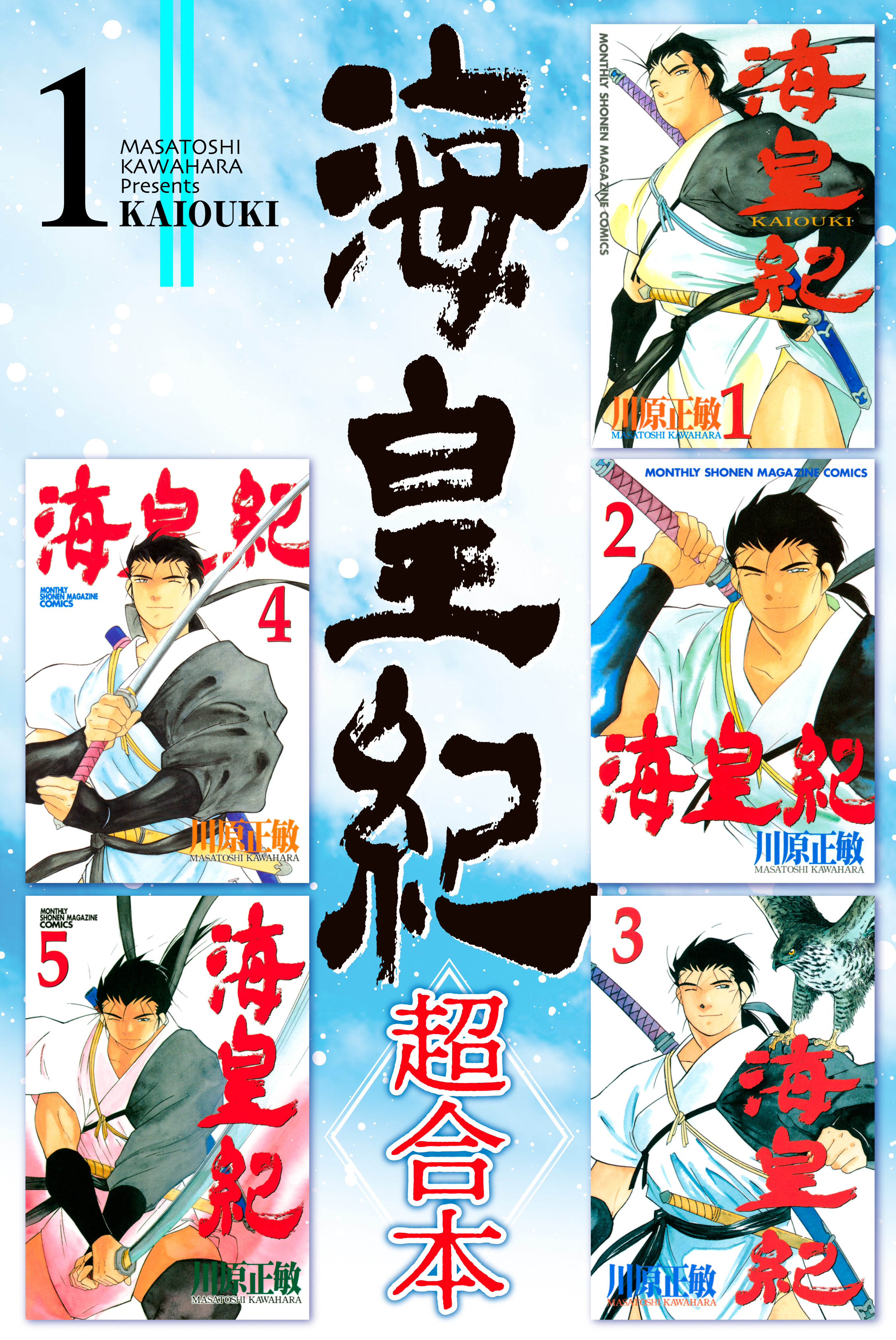 海皇紀 超合本版 無料 試し読みなら Amebaマンガ 旧 読書のお時間です