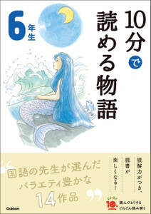 １０分で読める物語 ６年生