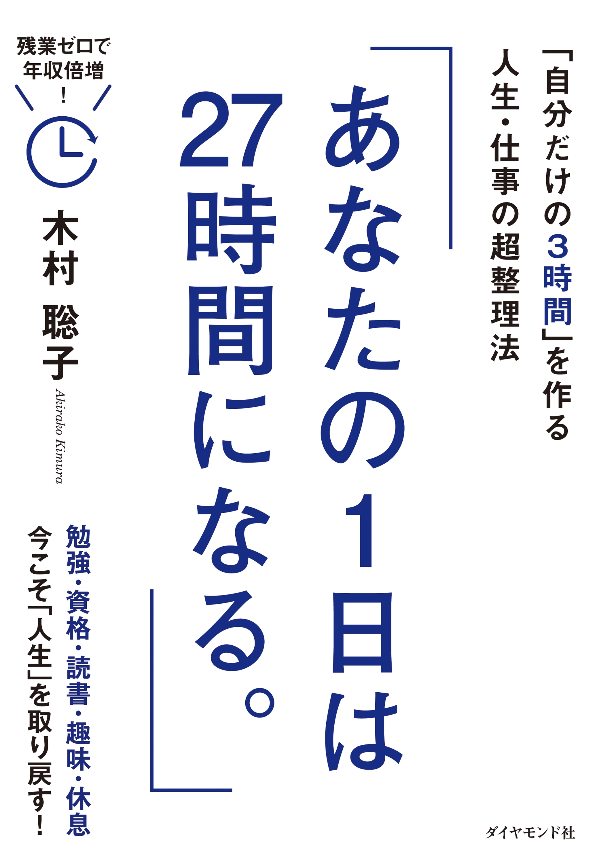 あなたの１日は２７時間になる。