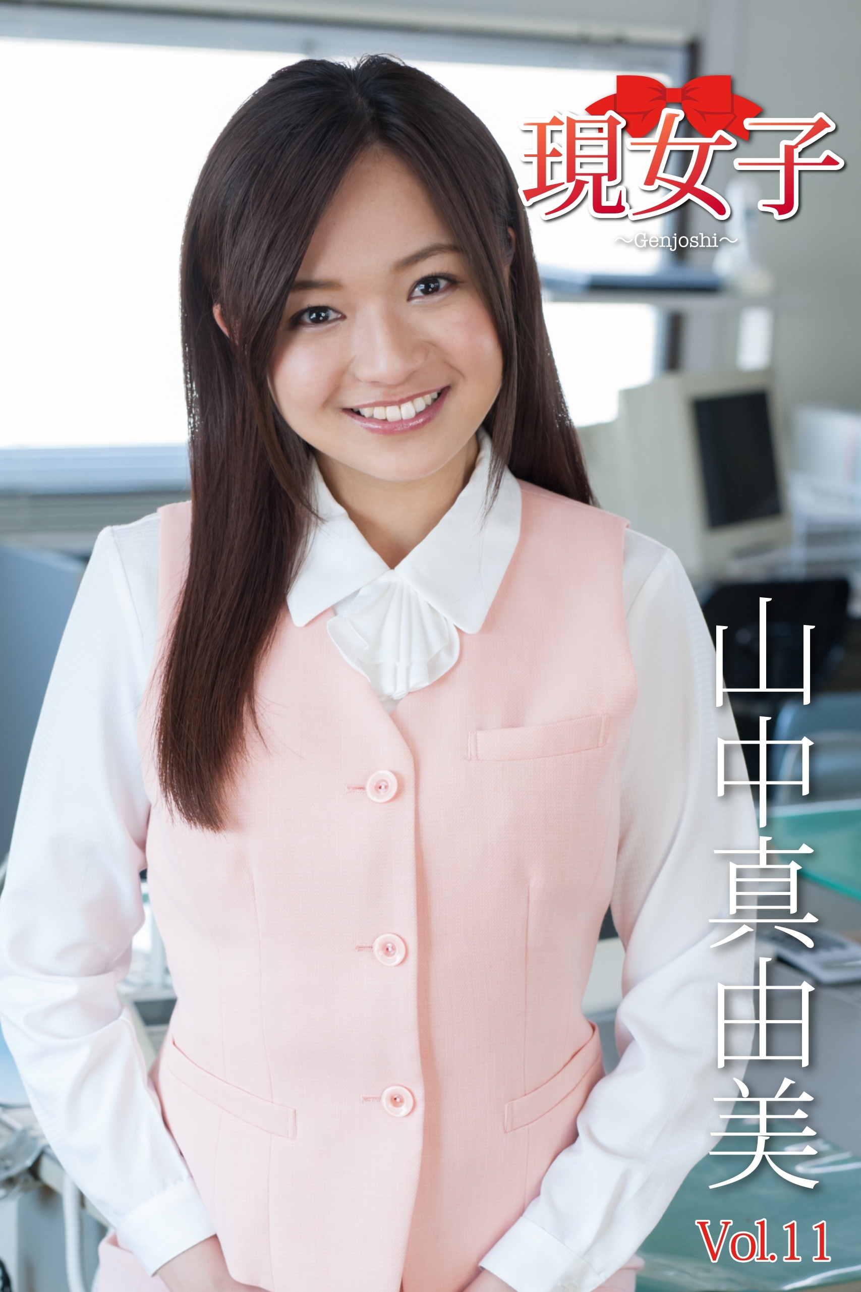 山中真由美・現女子　Vol.11