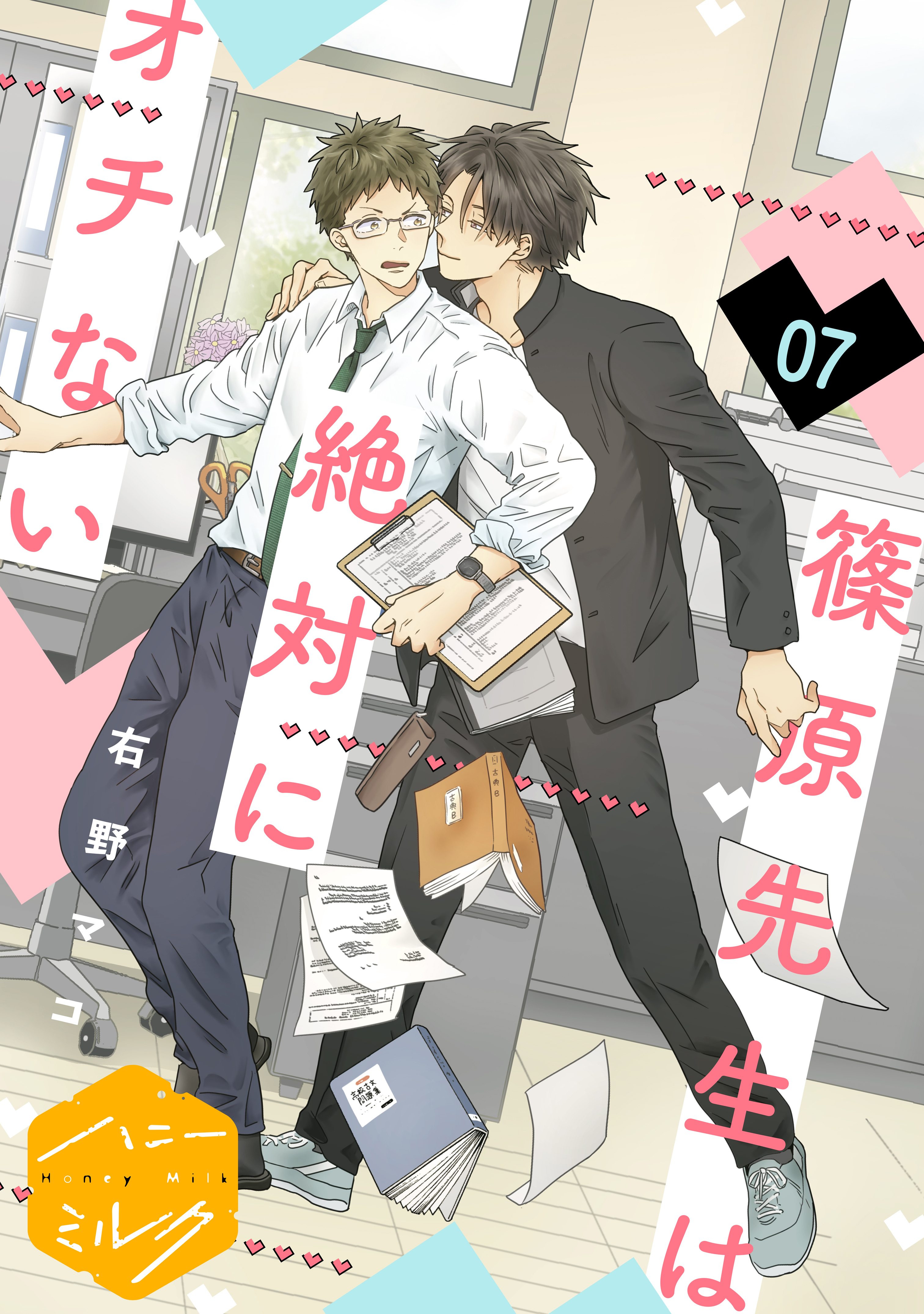 篠原先生は絶対にオチない　分冊版（７）