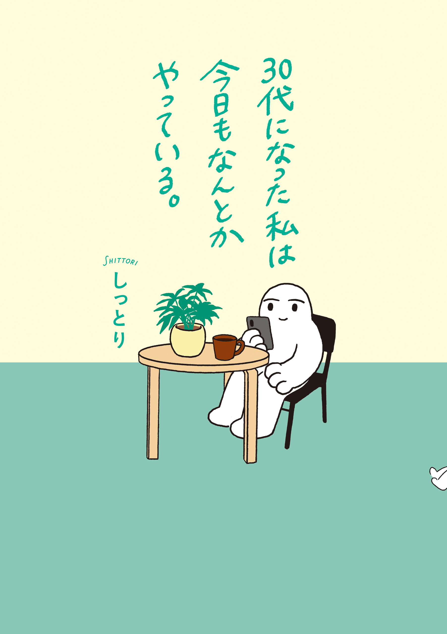 30代になった私は今日もなんとかやっている。