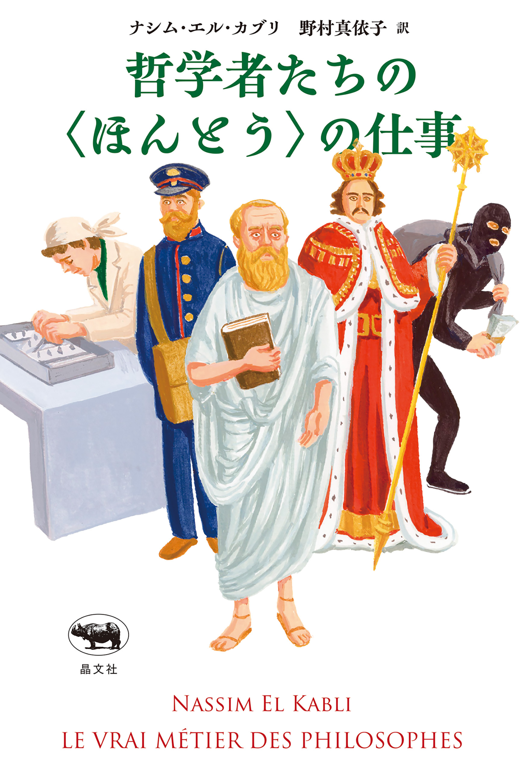 哲学者たちの＜ほんとう＞の仕事