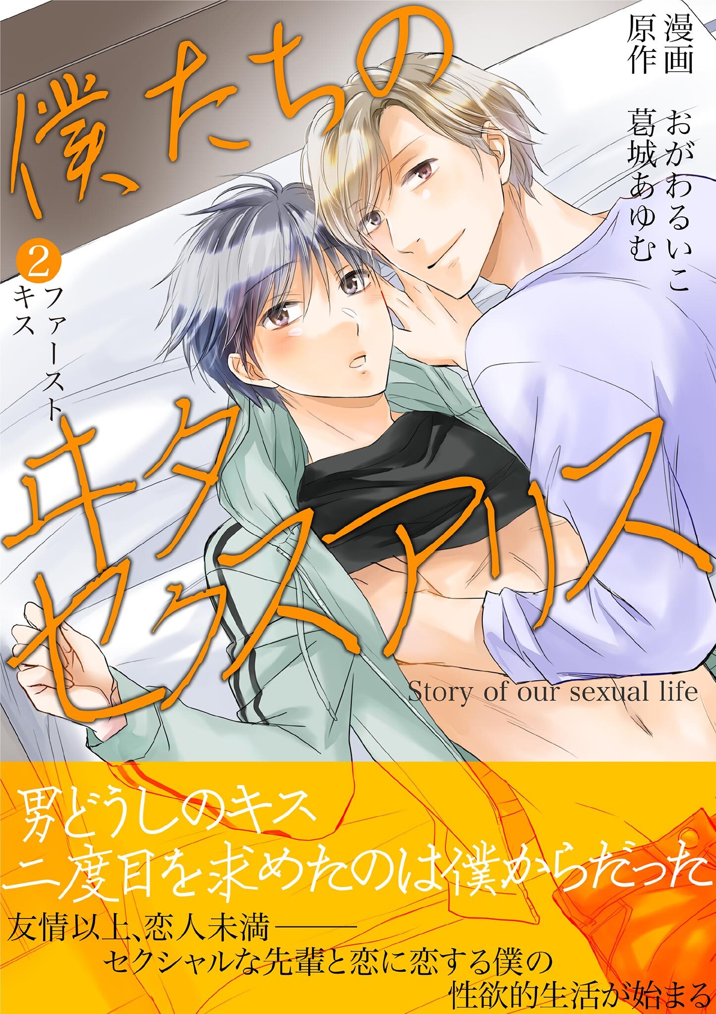 僕たちのヰタセクスアリス