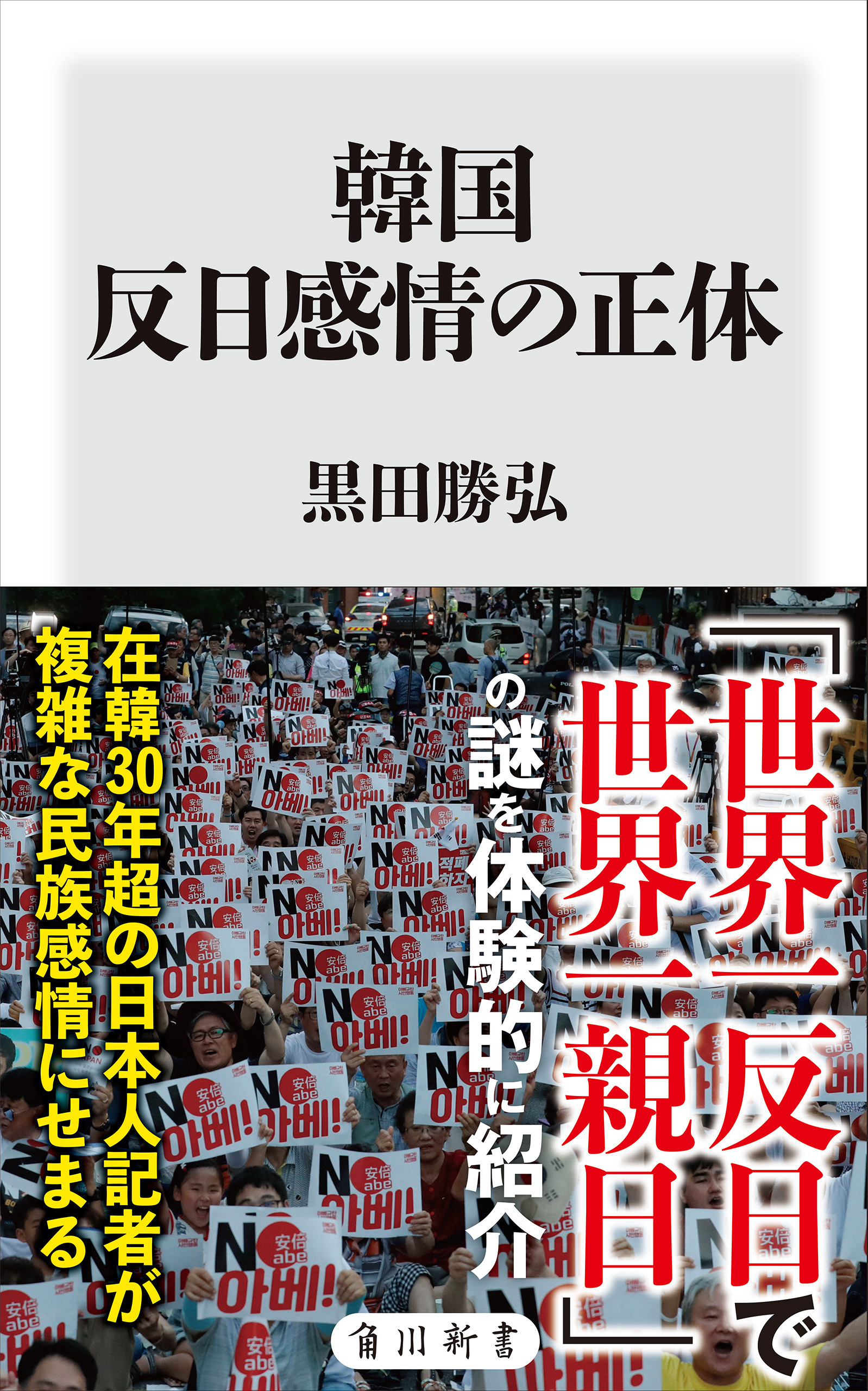 韓国　反日感情の正体