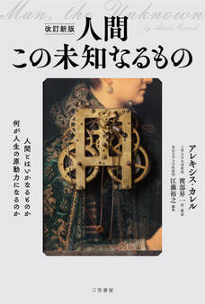 改訂新版 人間 この未知なるもの
