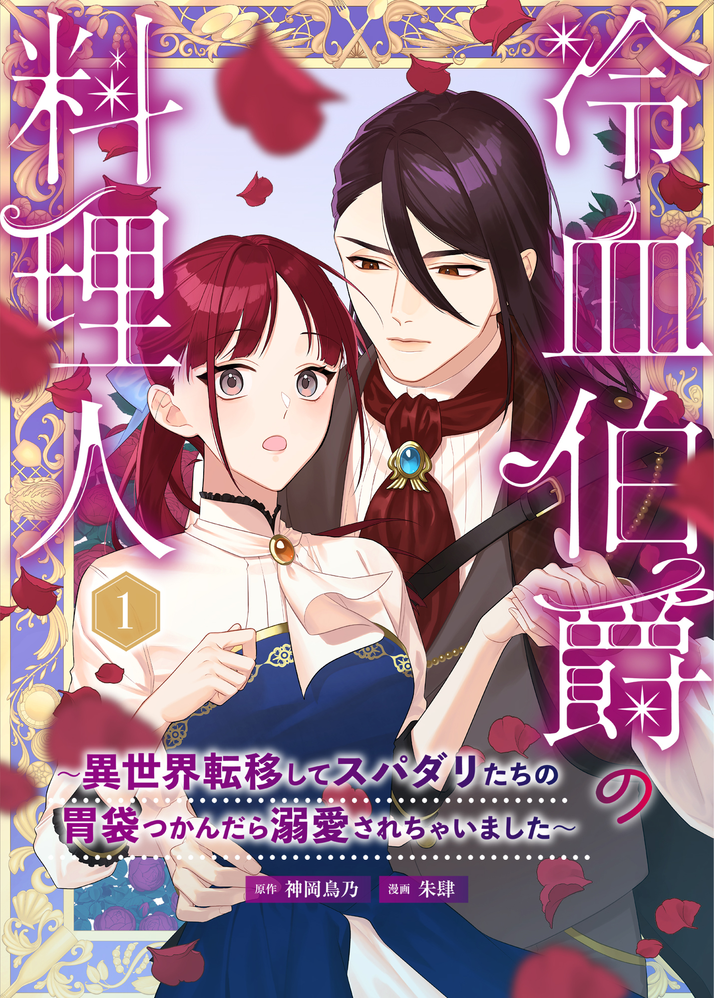 冷血伯爵の料理人～異世界転移してスパダリたちの胃袋つかんだら溺愛されちゃいました～（１）