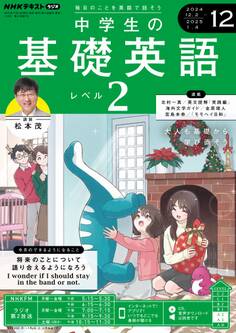 NHKラジオ 中学生の基礎英語 レベル2 2024年12月号