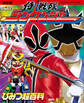 決定版 侍戦隊シンケンジャー ひみつ超百科