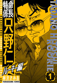 【期間限定 無料お試し版】特命係長 只野仁ルーキー編 新装版 1