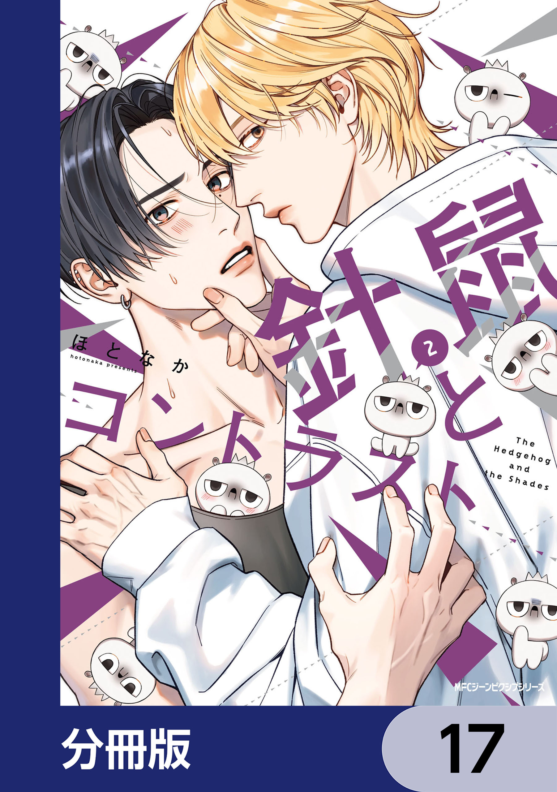 針鼠とコントラスト【分冊版】　17