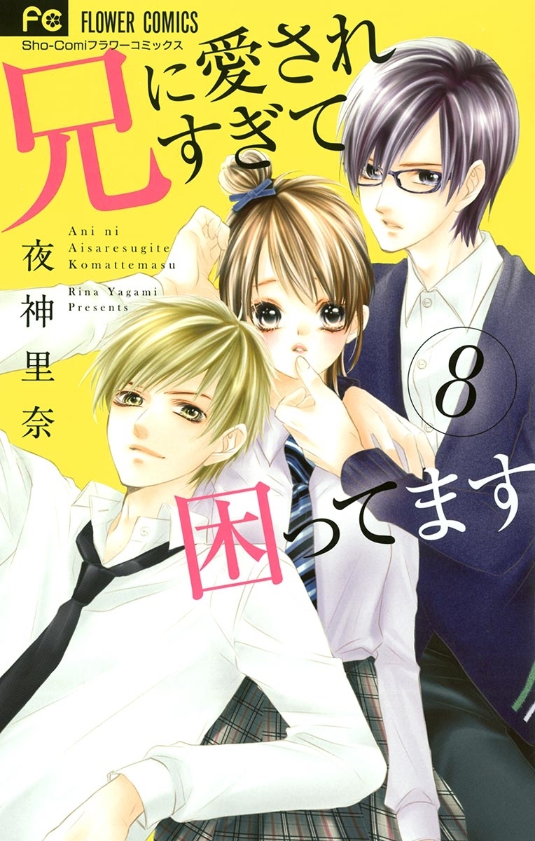 兄に愛されすぎて困ってます　8