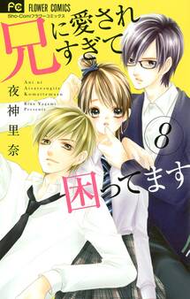 兄に愛されすぎて困ってます 8