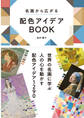 名画から広がる 配色アイデアBOOK