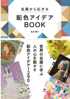 名画から広がる 配色アイデアBOOK