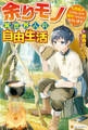 【期間限定 無料お試し版】【SS付き】余りモノ異世界人の自由生活 ~勇者じゃないので勝手にやらせてもらいます~