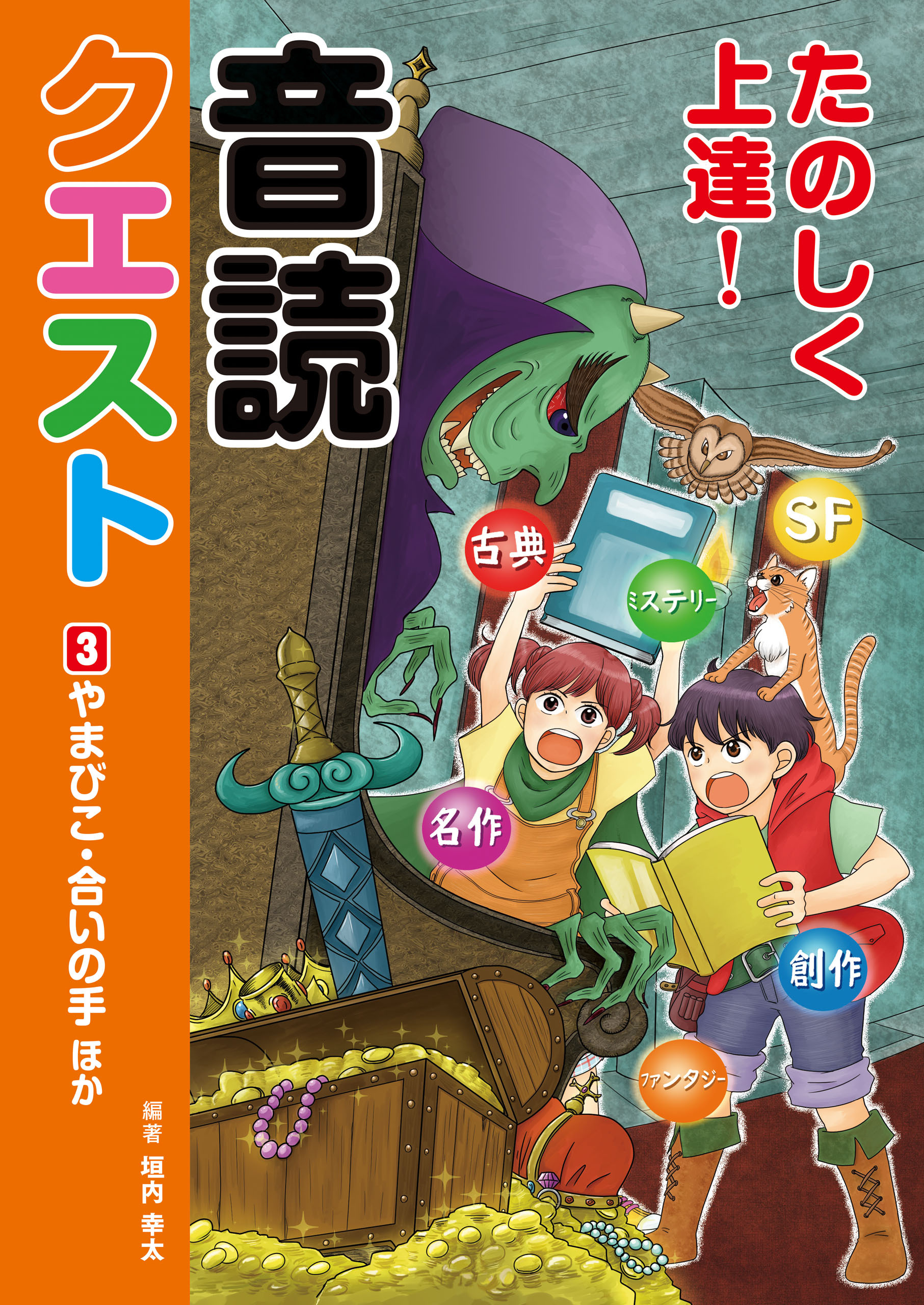 たのしく上達！音読クエスト