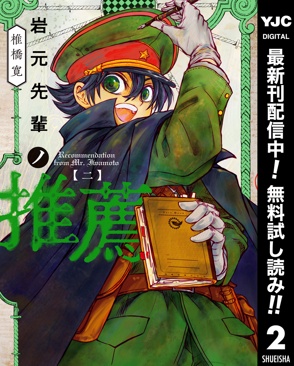 岩元先輩ノ推薦【期間限定無料】 2