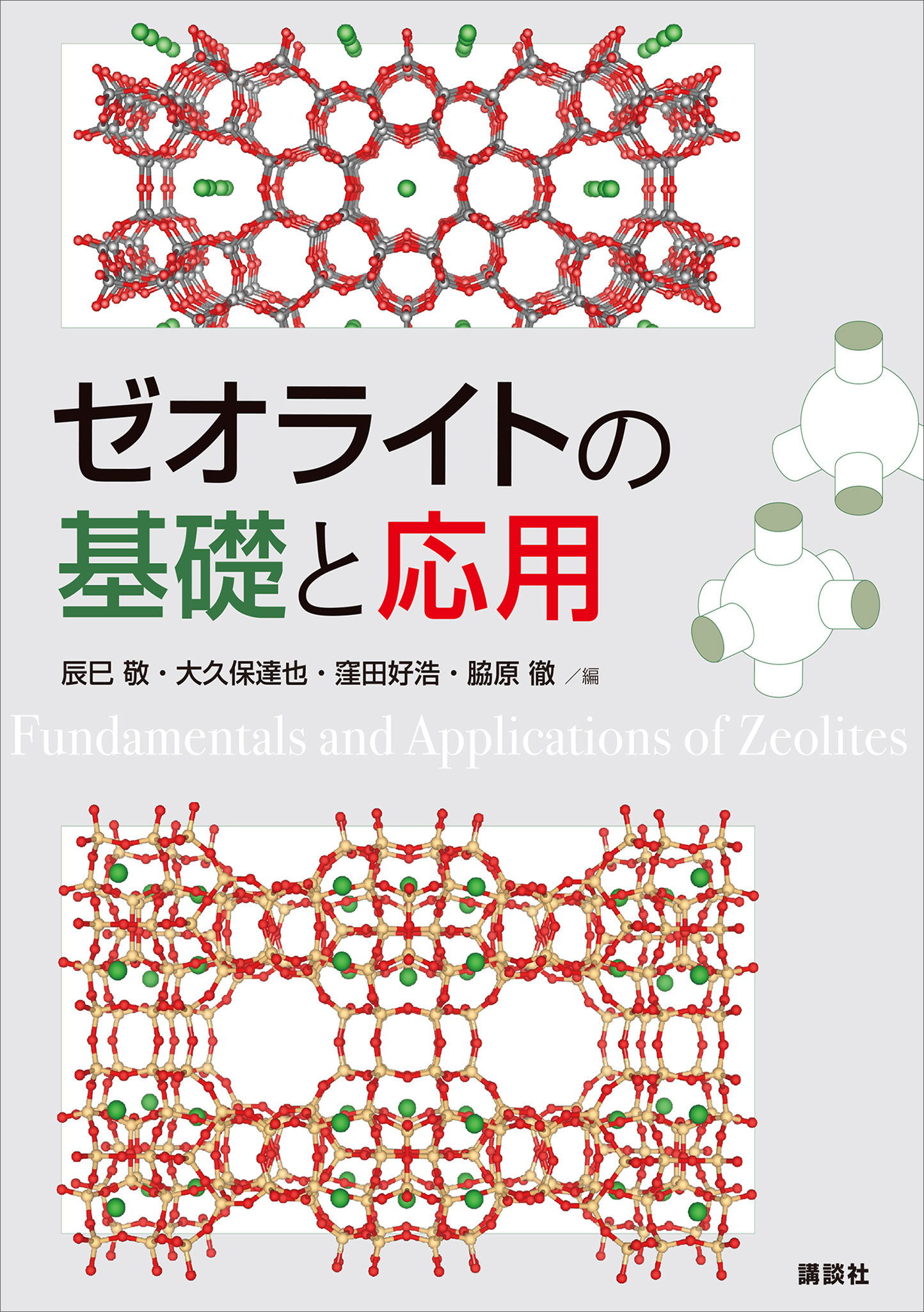 ゼオライトの基礎と応用