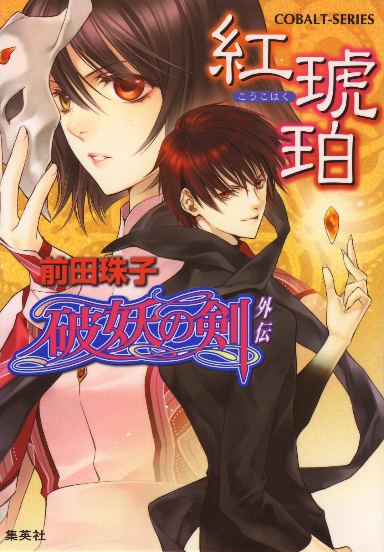 破妖の剣  外伝