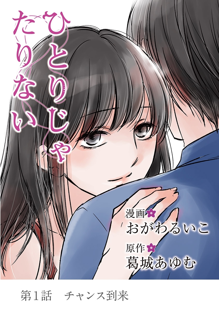 【期間限定　無料お試し版　閲覧期限2026年2月16日】ひとりじゃたりない 1